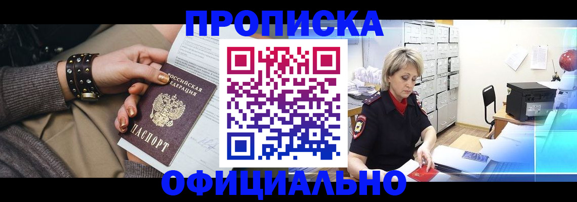прописка законно в Черепаново